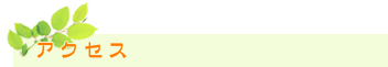 アクセス