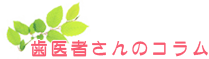 歯医者さんのコラム