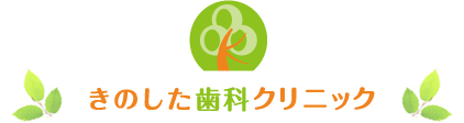 きのした歯科クリニック
