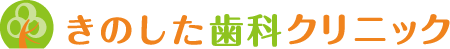 きのした歯科クリニック