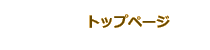 トップページ