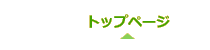 トップページ