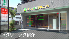 クリニック紹介