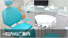 院内のご案内