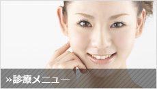 診療メニュー