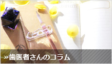歯医者さんのコラム